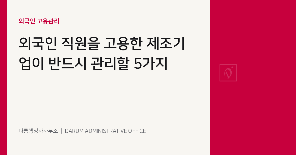 외국인 직원을 고용한 제조기업이 관리할 사항 콘텐츠 이미지