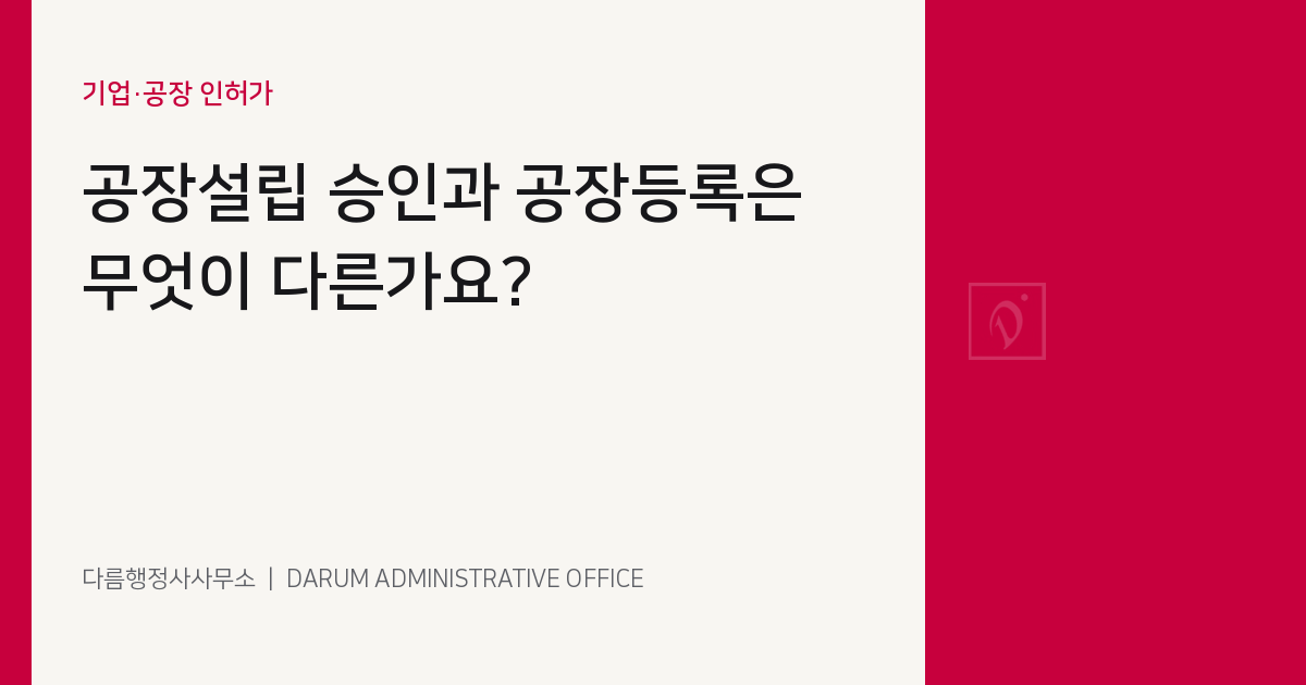 공장설립 승인과 공장등록 콘텐츠 이미지