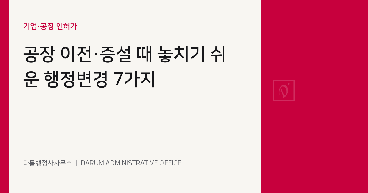 공장 이전과 증설 행정변경 콘텐츠 이미지