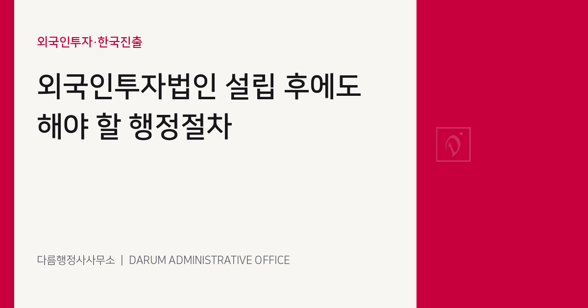 외국인투자법인 설립 후 행정절차 콘텐츠 이미지