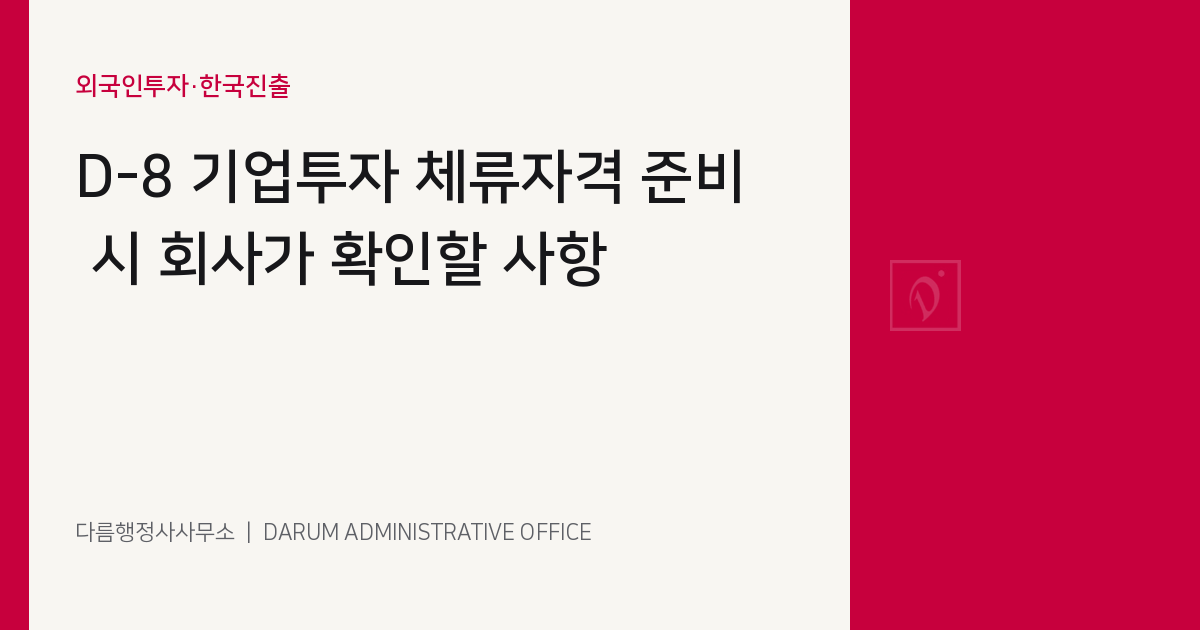 D-8 기업투자 체류자격 콘텐츠 이미지