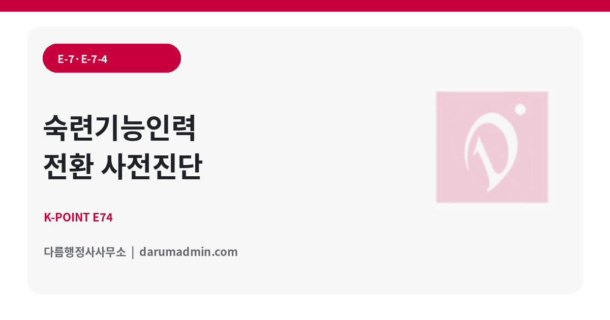 E-7 및 E-7-4 사전검토