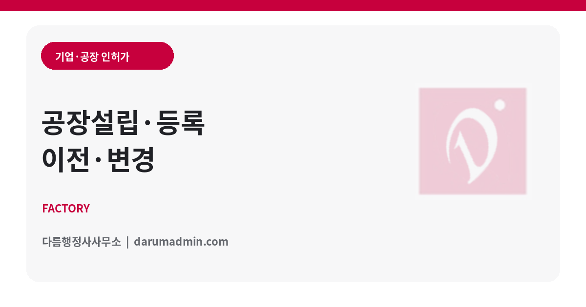제조기업 공장·생산·인증·조달행정