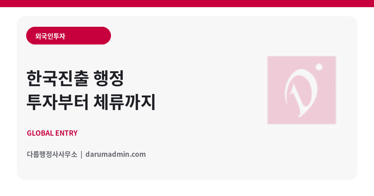 외국기업 한국진출과 투자 체류 연계