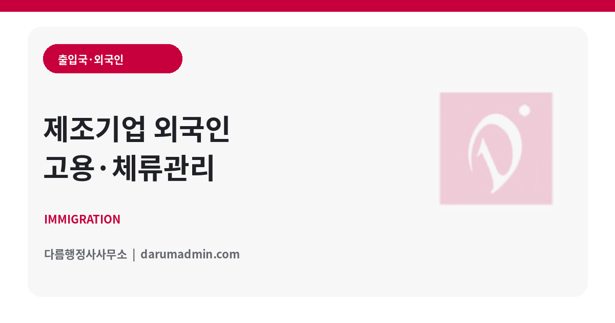 외국인 고용기업 체류관리